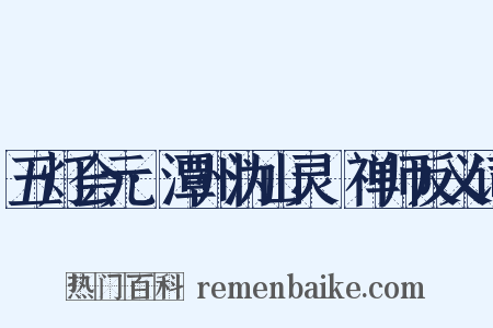 五灯会元·潭州沩山灵祐禅师反义词是什么意思的图片